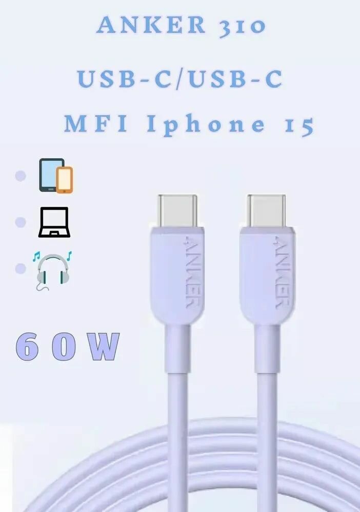 фото Кабель для зарядки ANKER 310 Usb-C to Usb-C 60W 1.8m - Purple