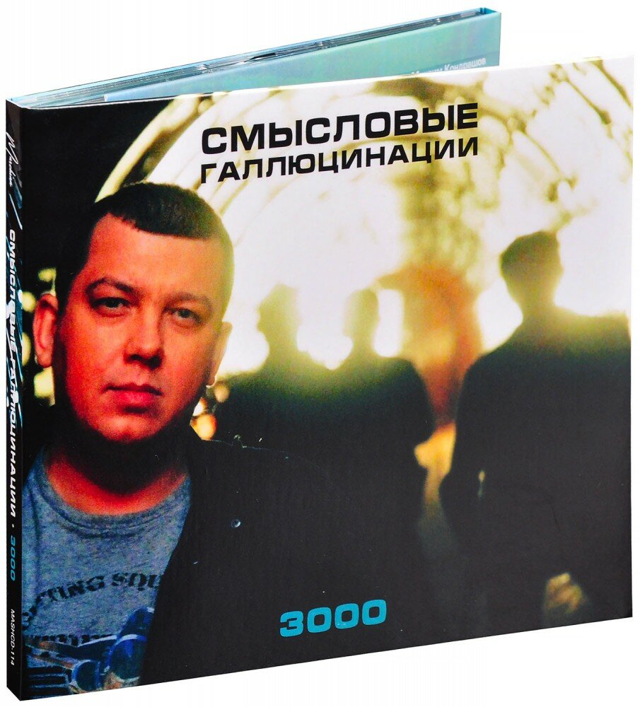 Смысловые Галлюцинации. 3000 [Deluxe Limited Edition] (CD)