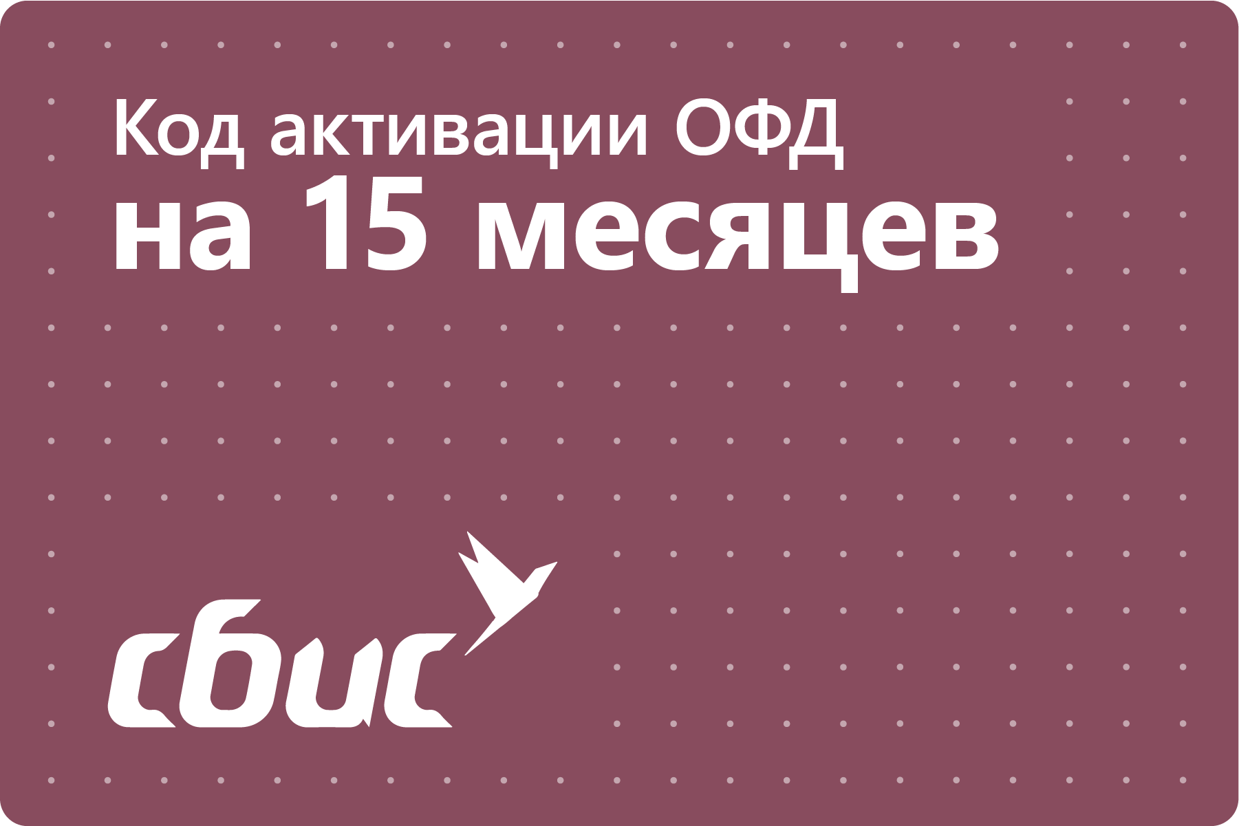 Цифровой код активации СБиС (Тензор) ОФД на 15 месяцев