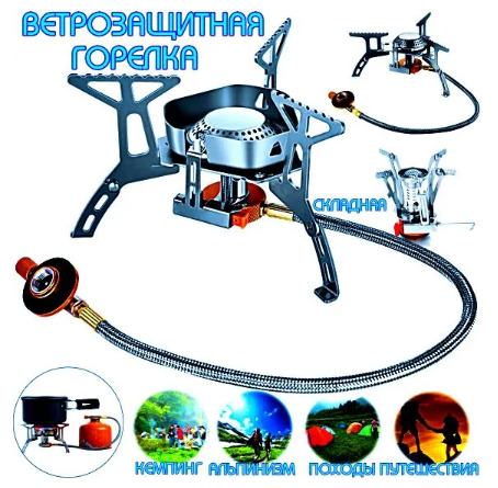 Портативная газовая плита, ветрозащитная