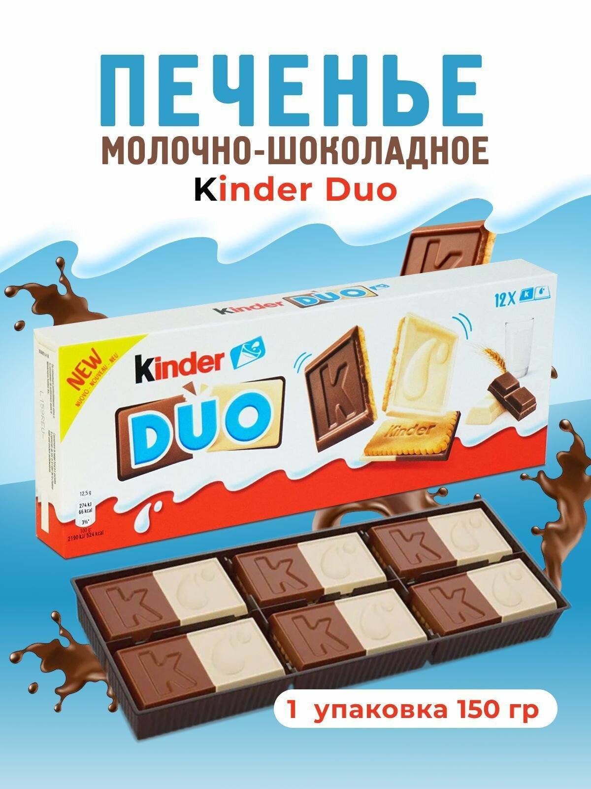 Печенье Kinder Duo с белым и молочным шоколадом 150 гр (Италия) - фотография № 3