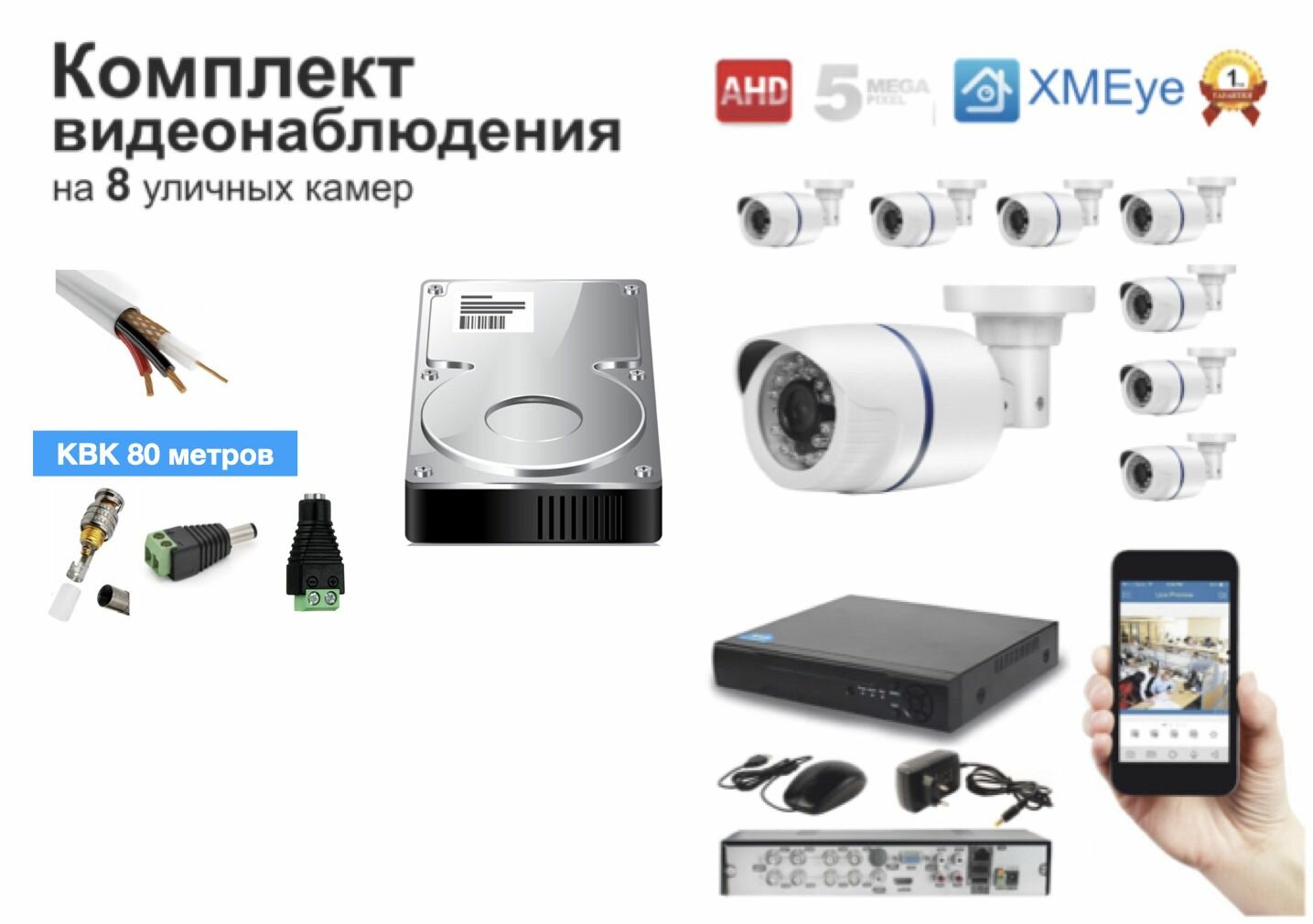 Полный готовый комплект видеонаблюдения на 8 камер (KIT8AHD100W5MP_HDD500GB_KVK)