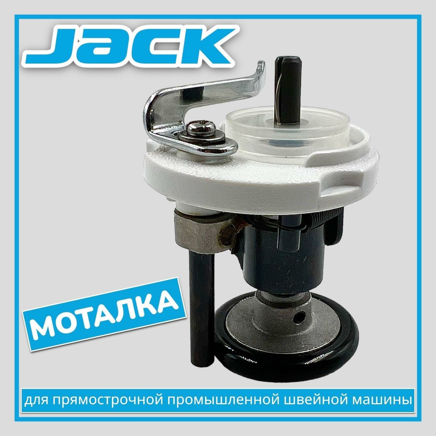 Моталка для промышленной швейной машины JACK F4