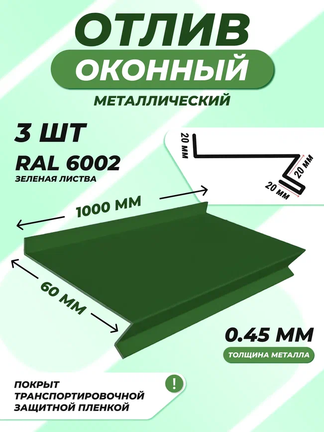 Отлив оконный (цокольный) металлический сложный 60*1000 мм зеленая листва RAL 6002 3 шт.