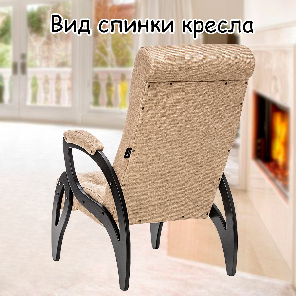 Кресло для взрослых 58.5х87х99 см, модель 51, malta, цвет: Мalta 03А (бежевый), каркас: Venge (черный) - фотография № 8