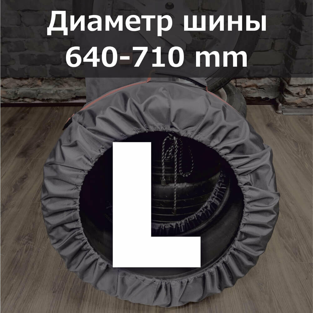 Чехол для хранения шин колес Премиум Kofrex L 640мм-710мм диаметр шины 4 