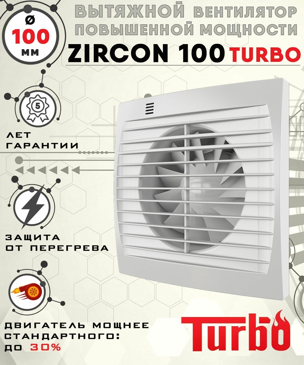 ZIRCON 100 TURBO вентилятор вытяжной 16 Вт повышенной мощности 120 куб.м/ч. диаметр 100 мм ZERNBERG - фотография № 1