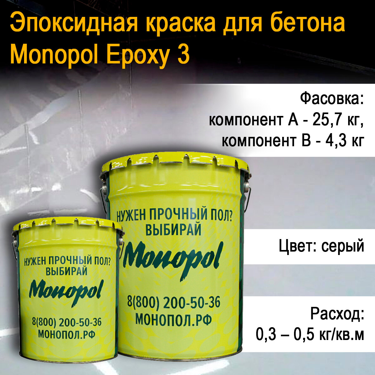 Эпоксидная краска для бетонного пола износостойкая MONOPOL Epoxy 3 (цвет: серый; фасовка 30 кг) - фотография № 1