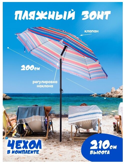 Пляжный зонт, 2,2 м, с клапаном, с наклоном, Премиум (мультиколор/принт "полоса") в чехле 200-8G