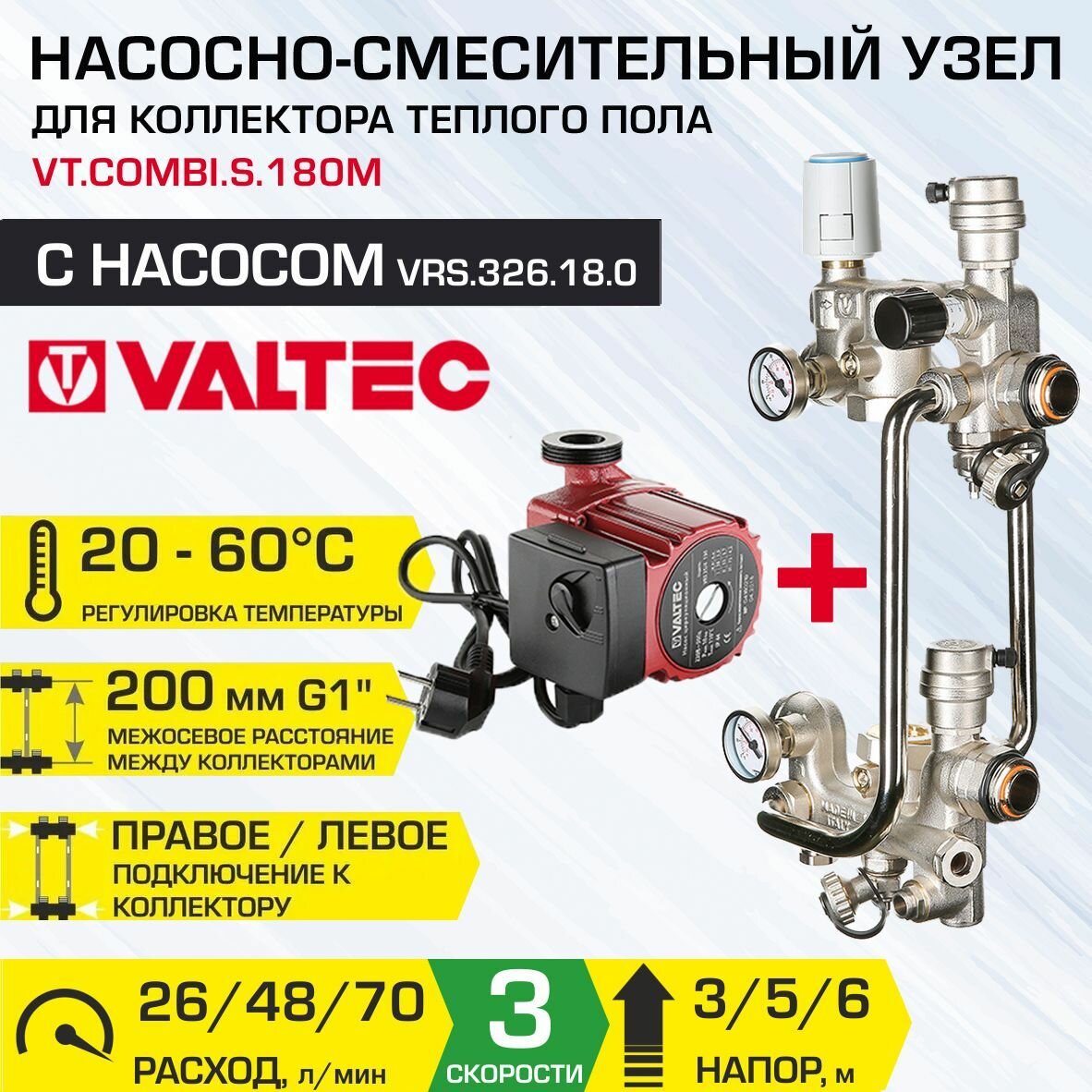 Насосно-смесительный узел VALTEC COMBIS с насосом 32-6/180 межосевое расстояние 200 G1" и сервоприводом VTCOMBIS180M + VRS326180