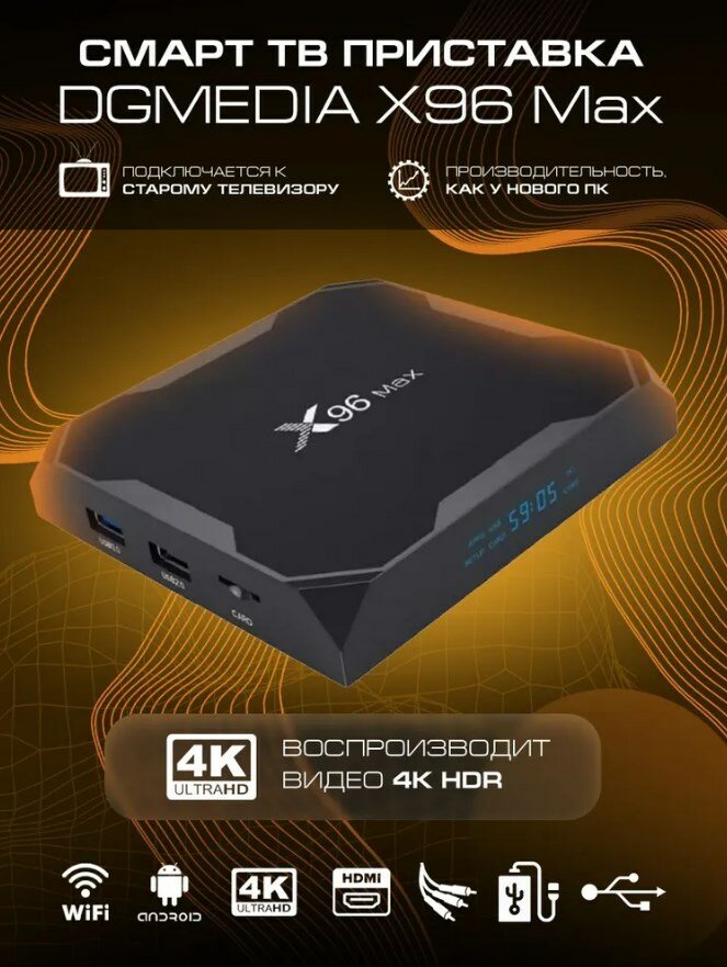 Андроид ТВ приставка DGMedia X96 Max S905X3 2/16
