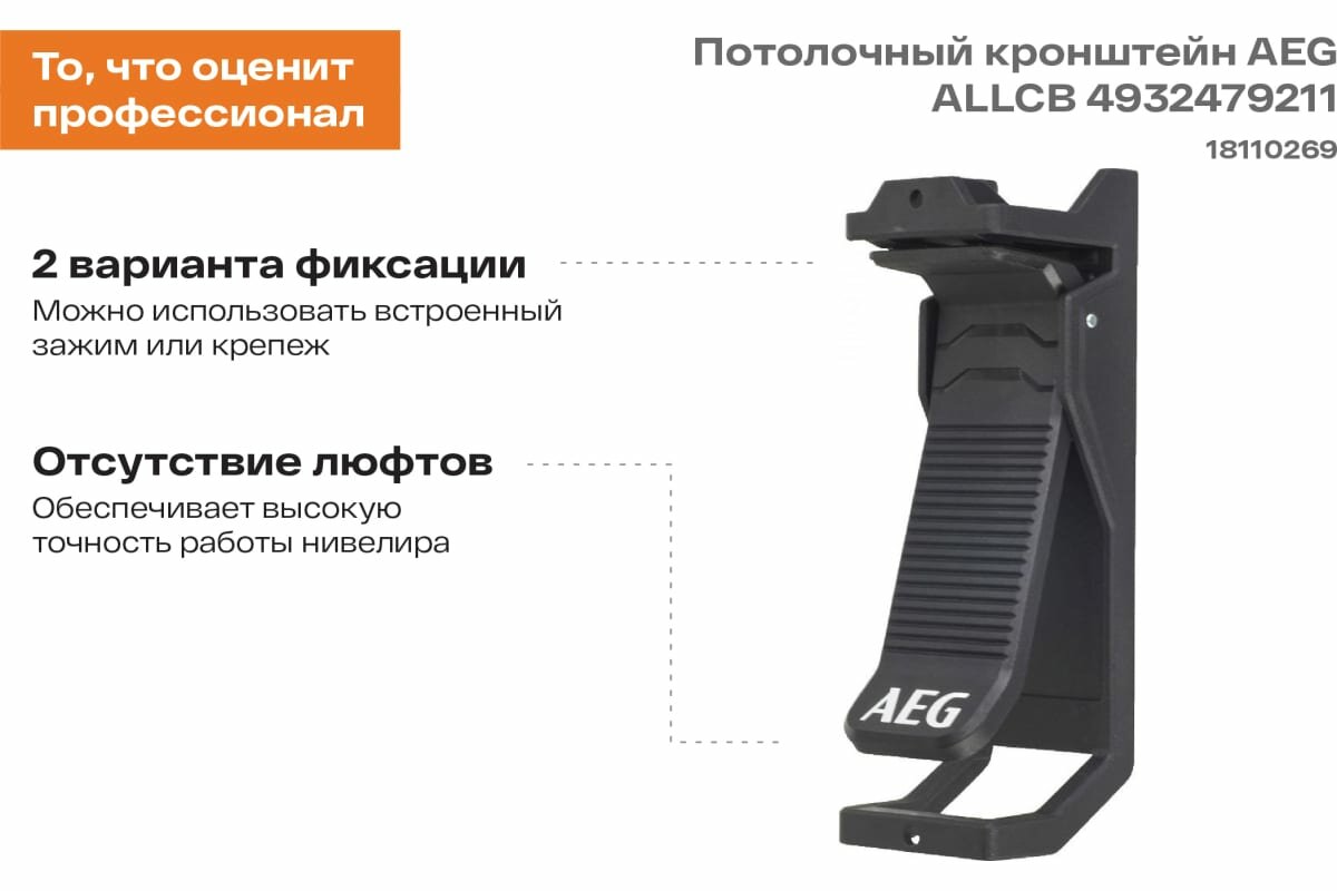 AEG Потолочный кронейн ALLCB 4932479211