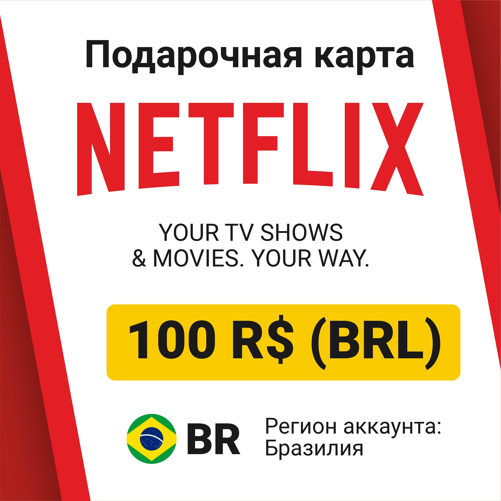 Подарочная карта Netflix 50 BRL (регион: Бразилия) Цифровой код активации/пополнение счета