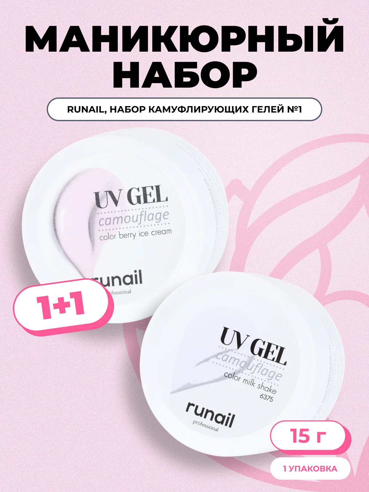 фото УФ-гели камуфлирующие ruNail УФ-гель "молочный коктейль" 15 г и "ягодное мороженое" 15 г