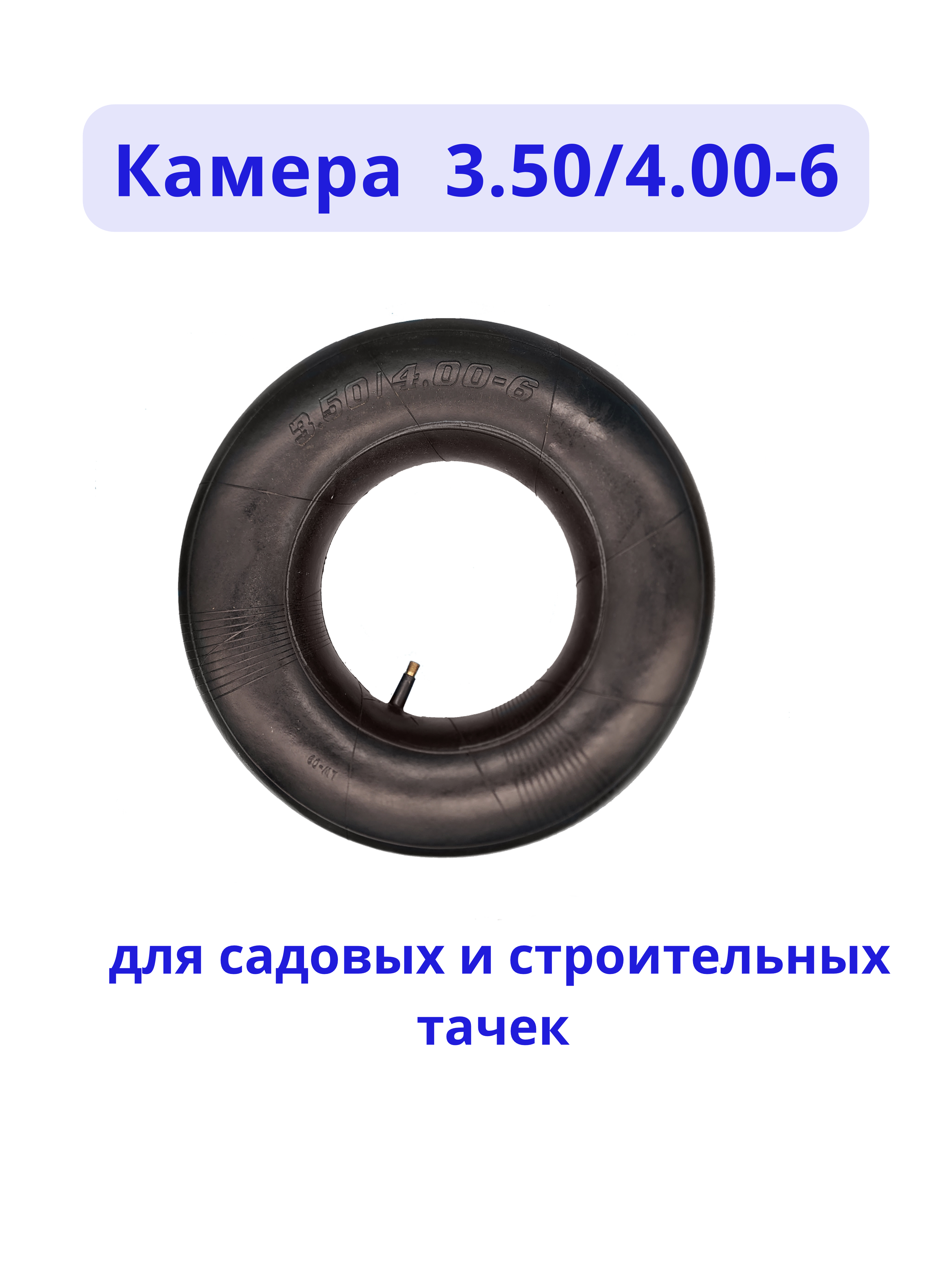 Камера для колеса тачки 3.50/4.00-6 высокое качество - фотография № 2