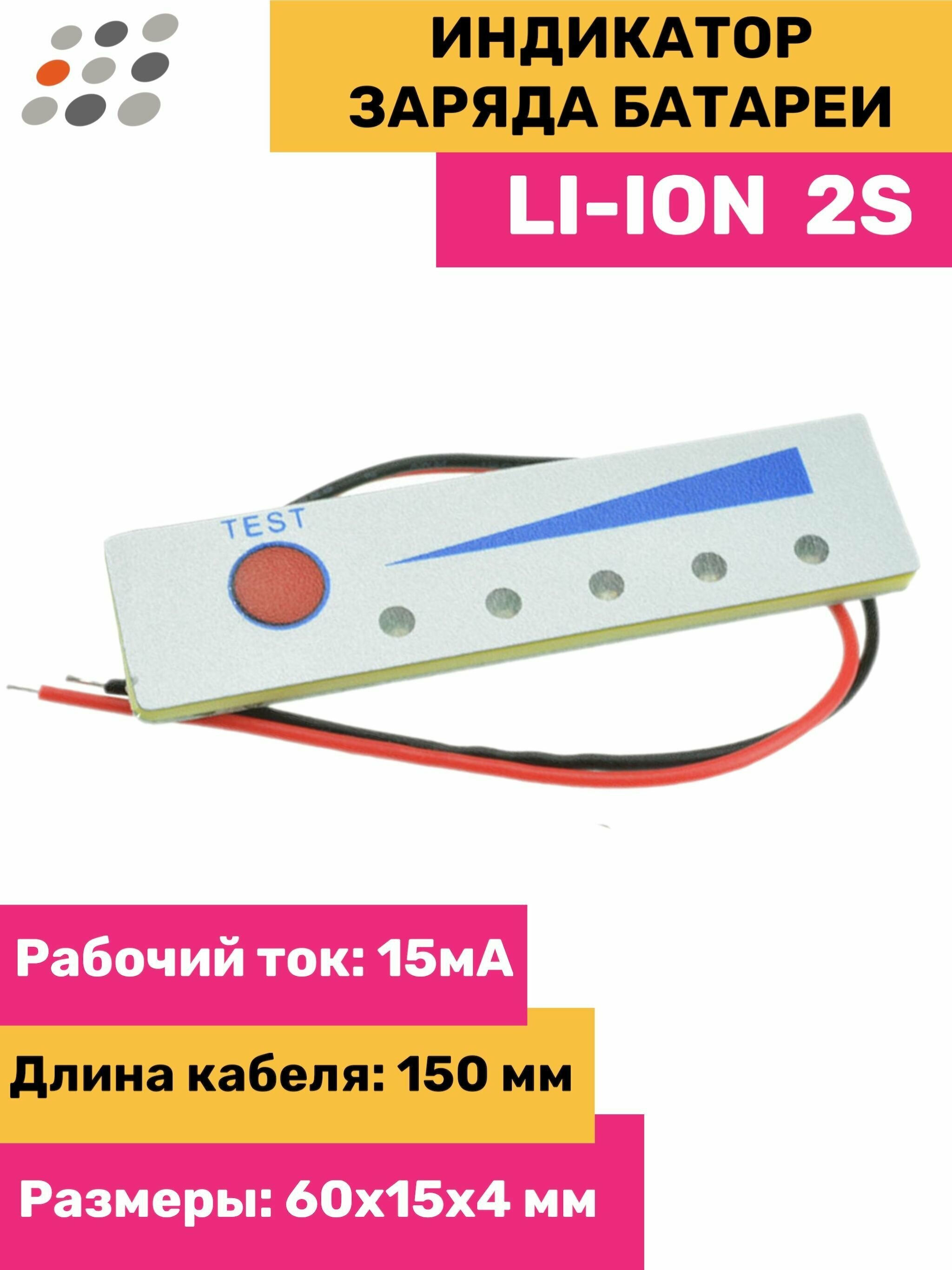 Индикатор заряда Li-ion батареи 2S (8.4В)