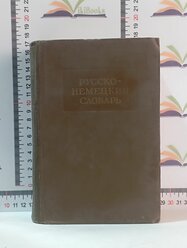 Русско-немецкий словарь / 1952 г.