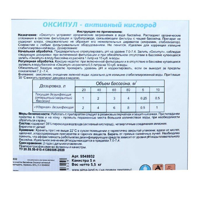 Средство для очистки бассейнов Оксипул активный кислород( пергидроль, перекись 35%,) 5 л - фотография № 2