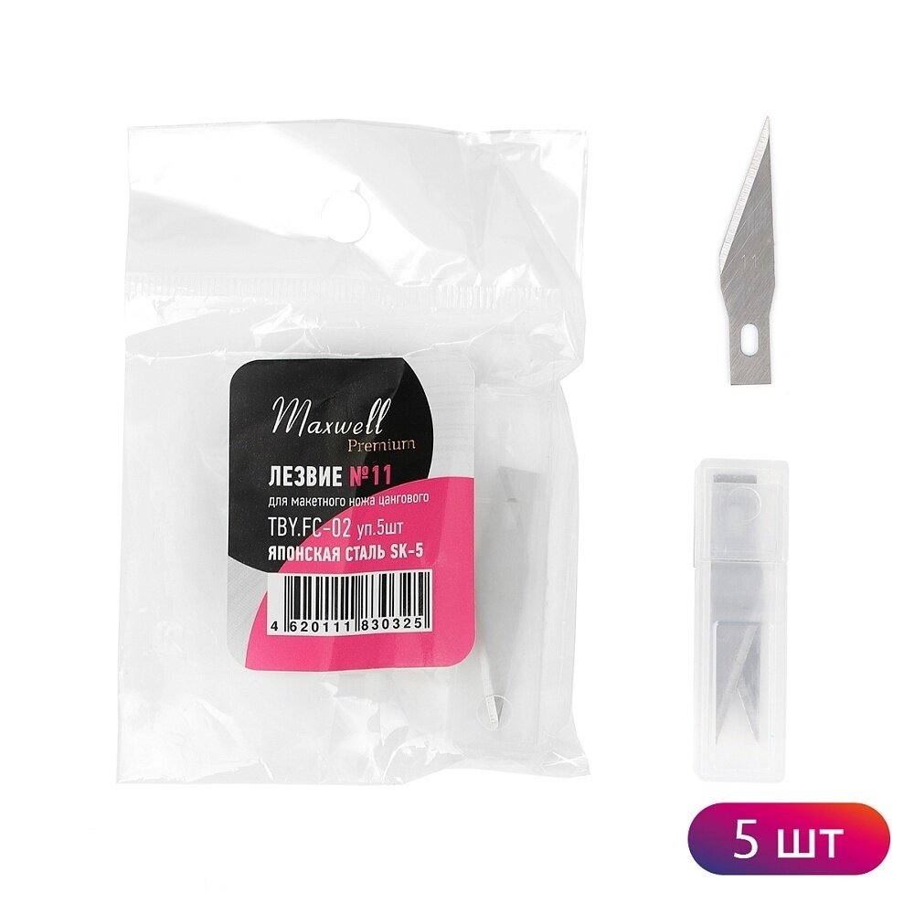 Лезвие Maxwell для макетного ножа цангового № 11 premium упаковка 5 шт (TBY. FC-02.1)