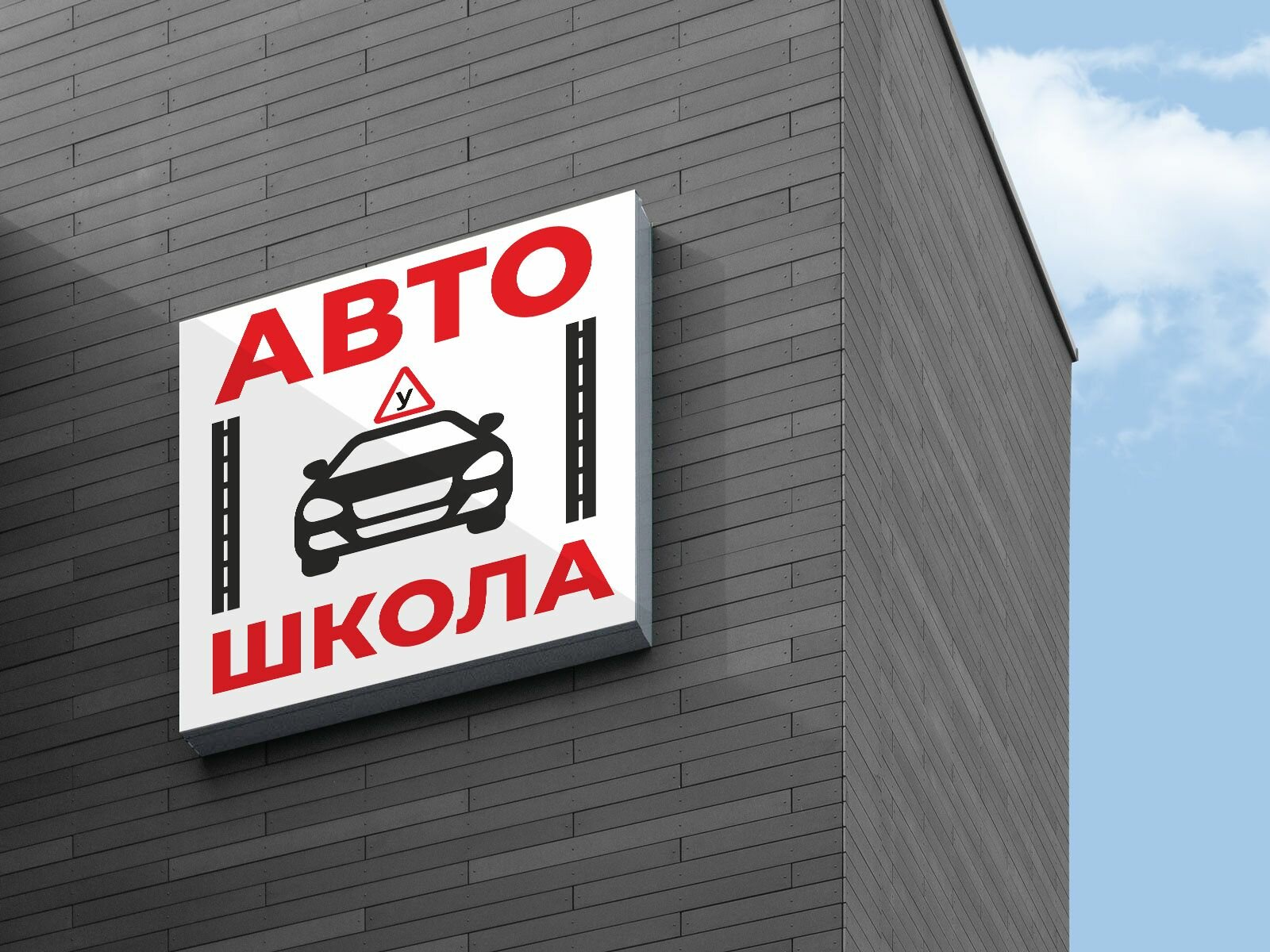 Световая вывеска "Автошкола" Объемный короб с подсветкой Лайтбокс