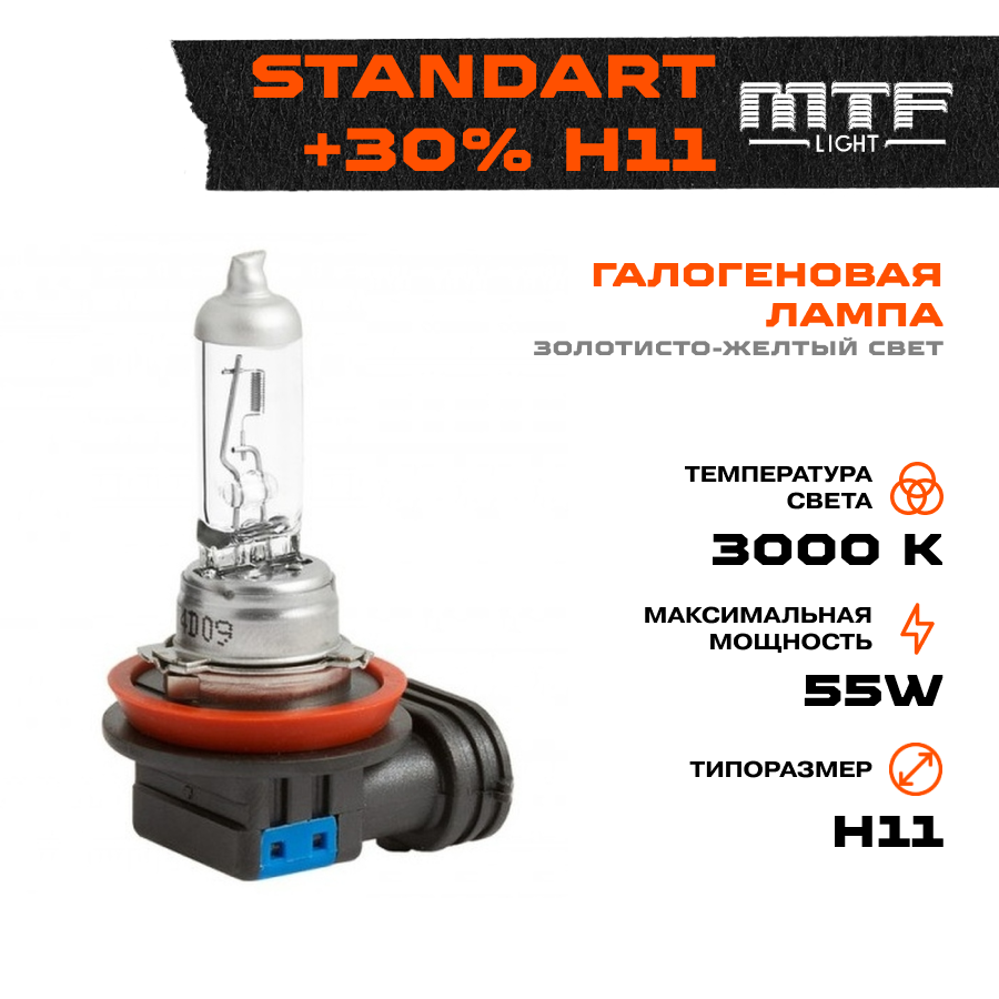   MTF  H11 12V 55w Standart+30%