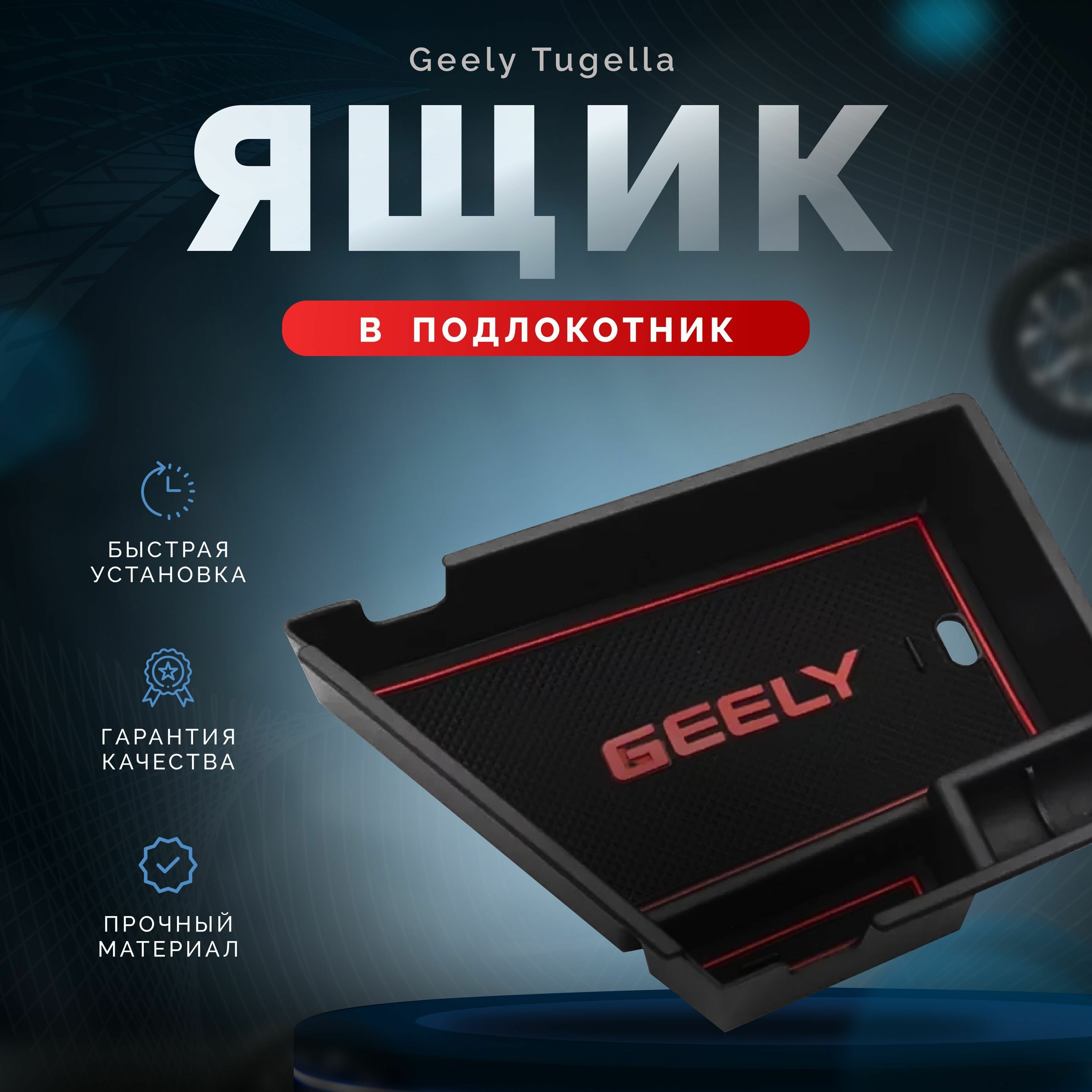 Ящик в подлокотник Geely Tugella /Джили Тугелла 2021-2024 г.в