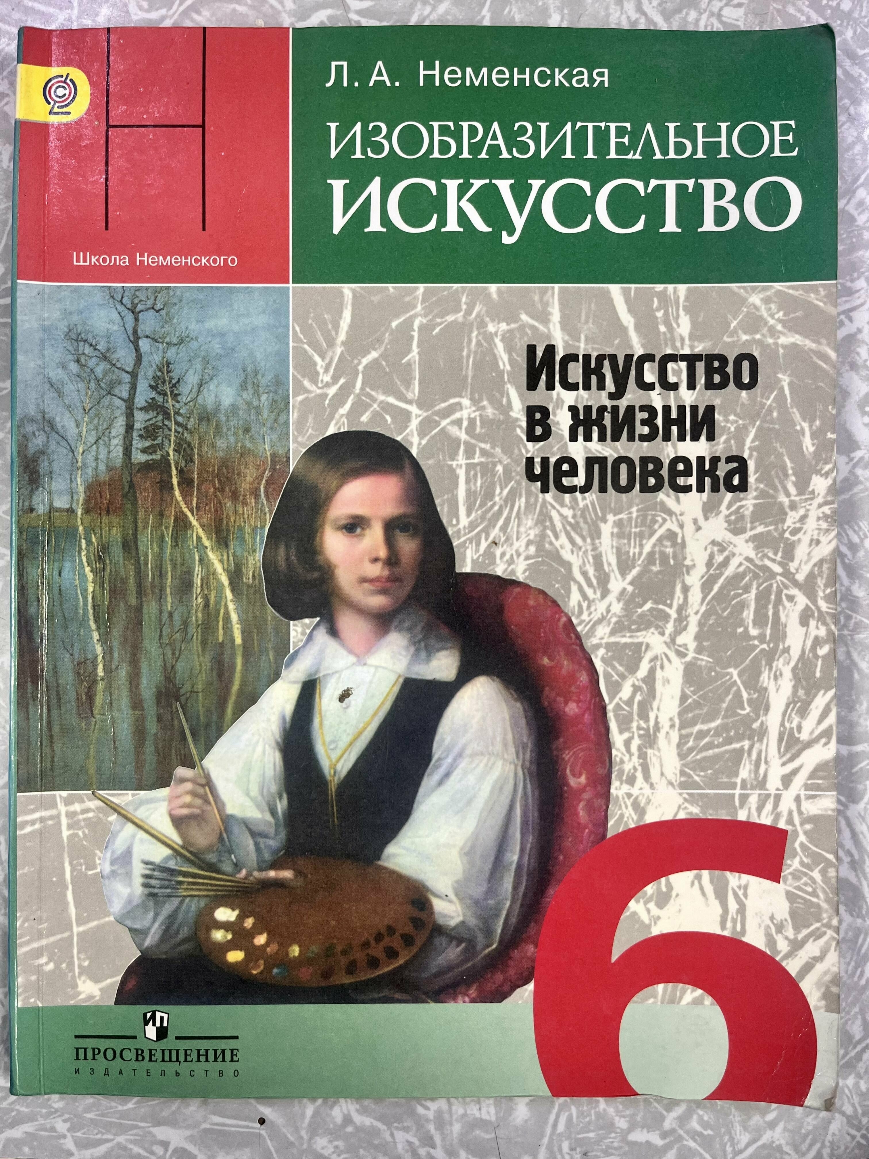 Изо 6 класс Неменская учебник б у (second hand книга) в хорошем состоянии