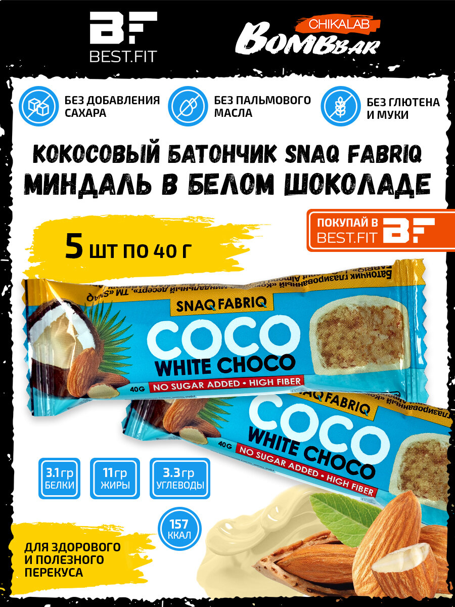 Snaq Fabriq, Батончик кокосовый с миндалем в белом шоколаде без сахара COCO, 5шт по 40г / Bombbar