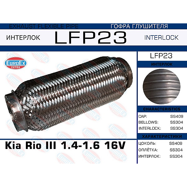 EUROEX LFP23 гофра глушителя \ Rio (Рио) III 1.4-1.6 16v (interlock)