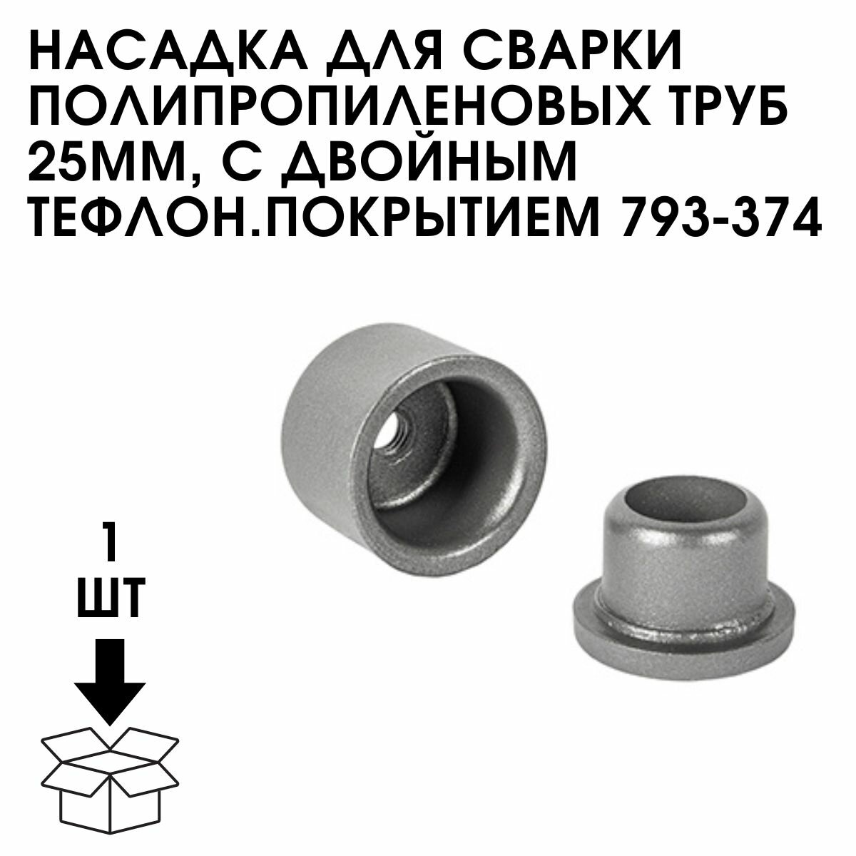 Насадка для сварки полипропиленовых труб 25ММ, с двойным тефлон.покрытием 793-374