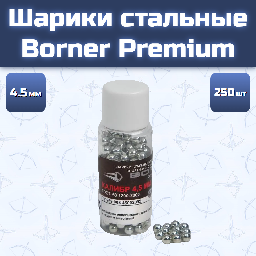 Шарики стальные Borner Premium 4.5 мм (250 шт)