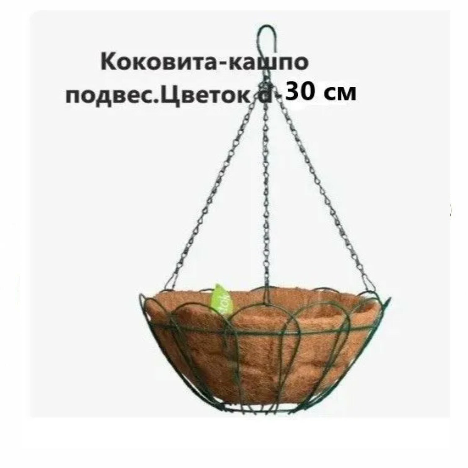 фото Кашпо подвесное с вкладышем из коковиты, Цветок, 30 см