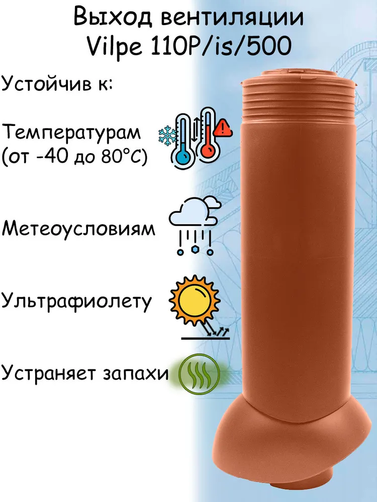 Комплект кровельной вентиляции канализационный Vilpe (110мм ) для металлочерепицы Изолированный утеплённый кирпичный - фотография № 3