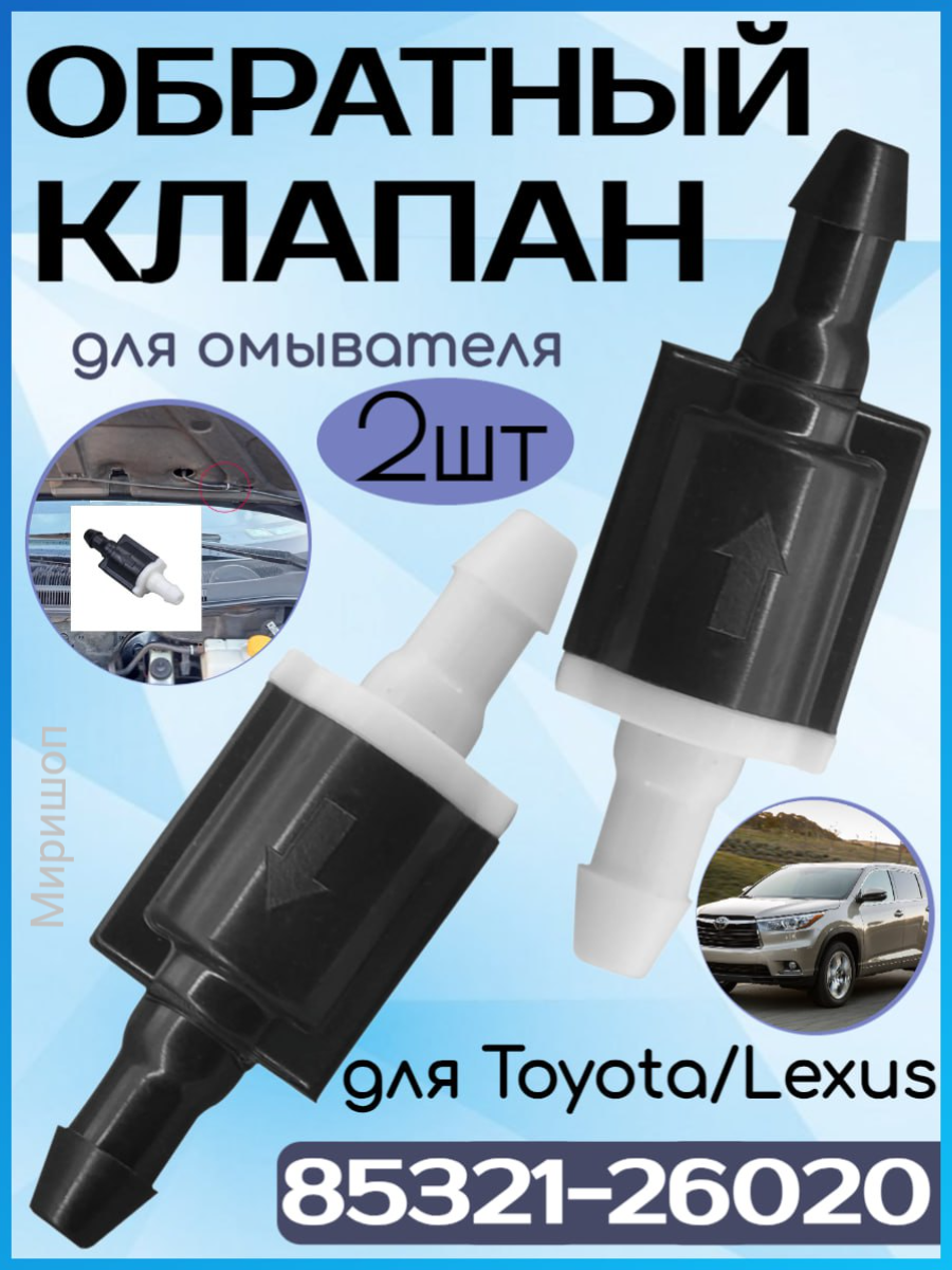 Обратный клапан омывателя 85321-26020 для Toyota Lexus 2 шт