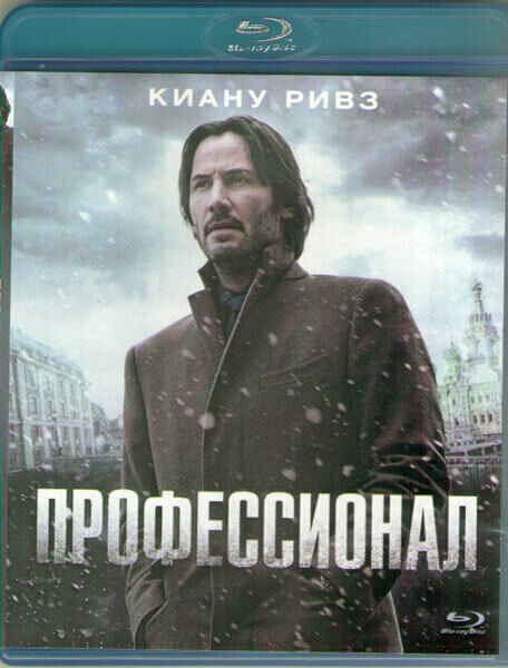 Профессионал (Сибирь) (Blu-ray)