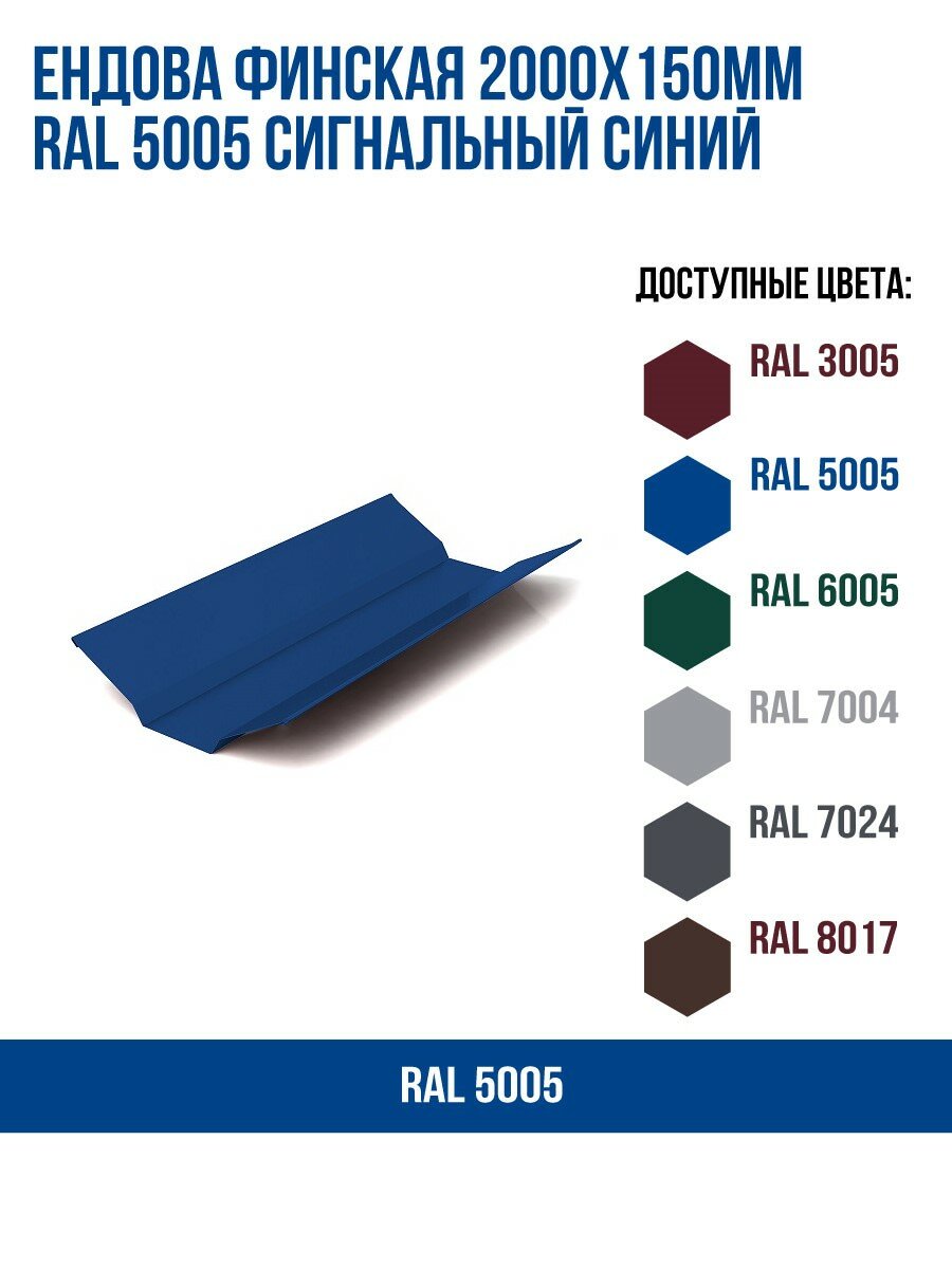 Ендова финская 2000х150мм RAL 5005 Сигнальный синий