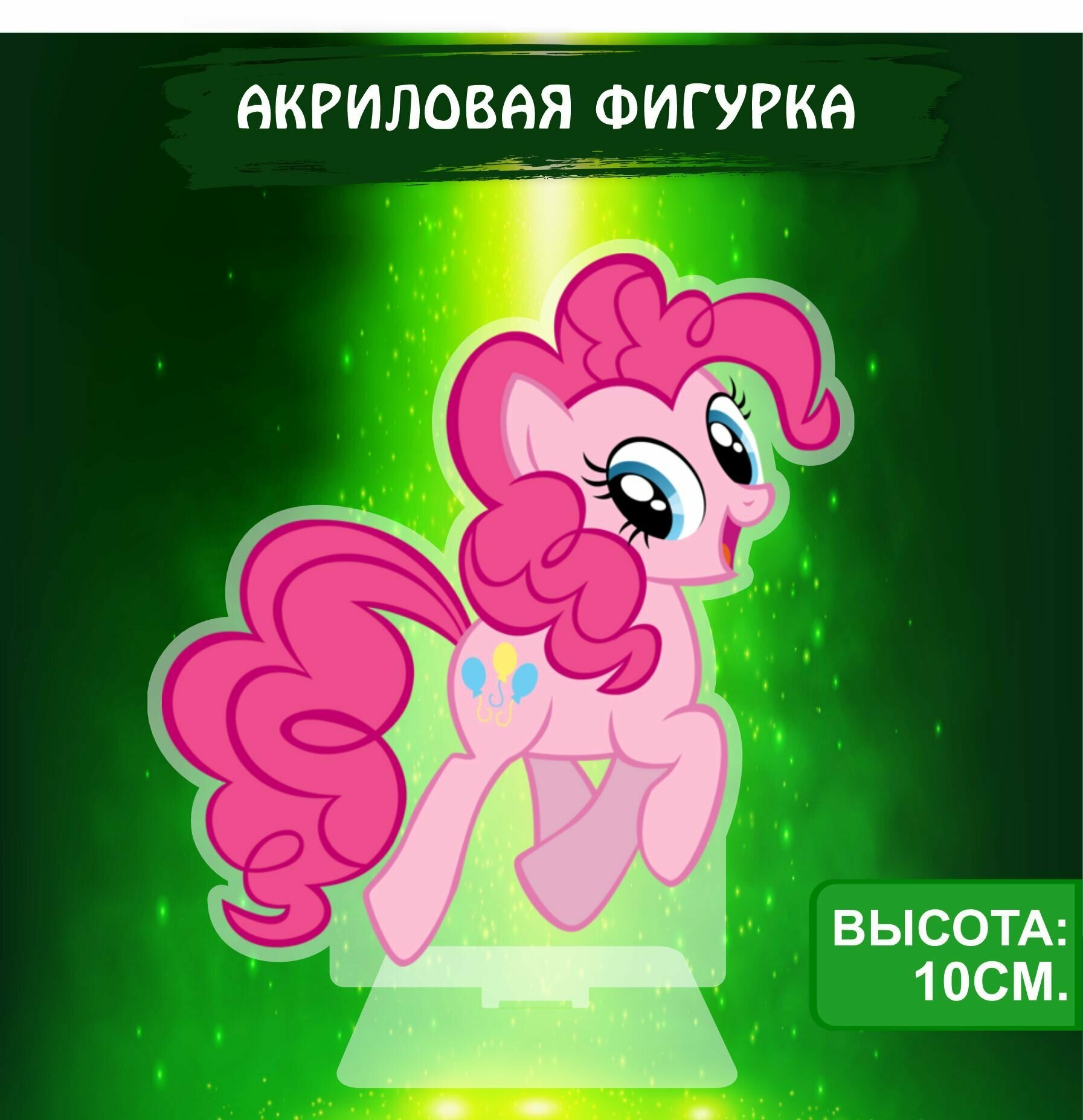 Фигурка акриловая My Little Pony Мой маленький пони Пинки Пай