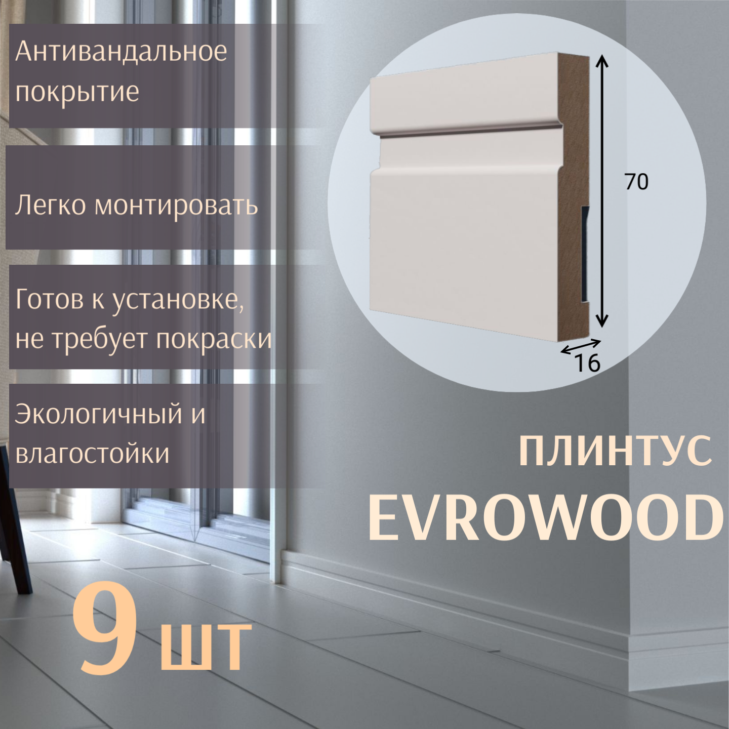 Плинтус Evrowood 021