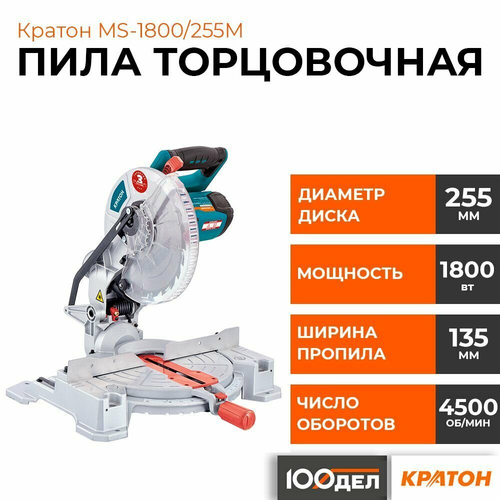 Пила торцовочная Кратон "Зверь машина" MS-1800/255М 4 01 07 028 - фотография № 1