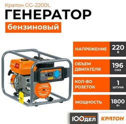 Генератор бензиновый Кратон GG-2200L, 1.8 кВт, 220В, 1 розетка