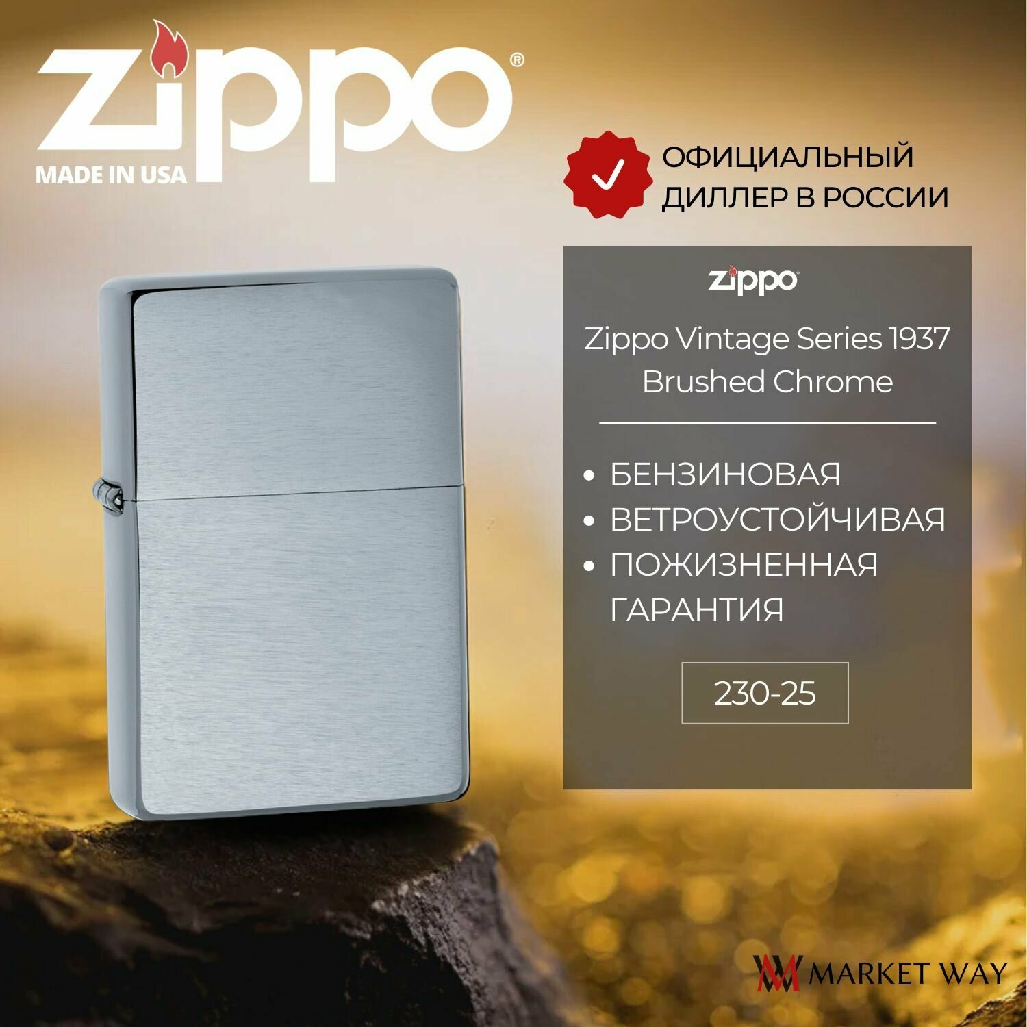 Зажигалка Zippo 230-25 Vintage Series 1937 Brushed Chrome серебристая матовая ZIPPO-230-25-VINTAGE