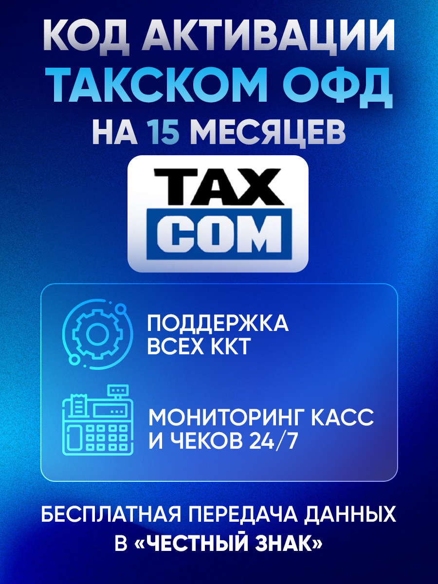 Цифровой код активации Такском Taxcom ОФД на 15 месяцев