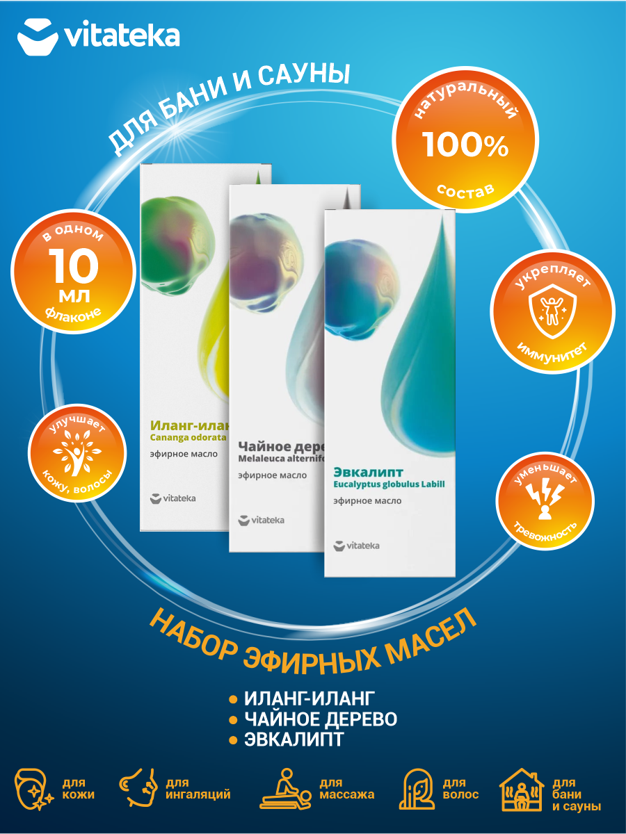 фото Набор эфирных масел для бани и сауны Vitateka Иланг-Иланг + Чайное дерево + Эвкалипт