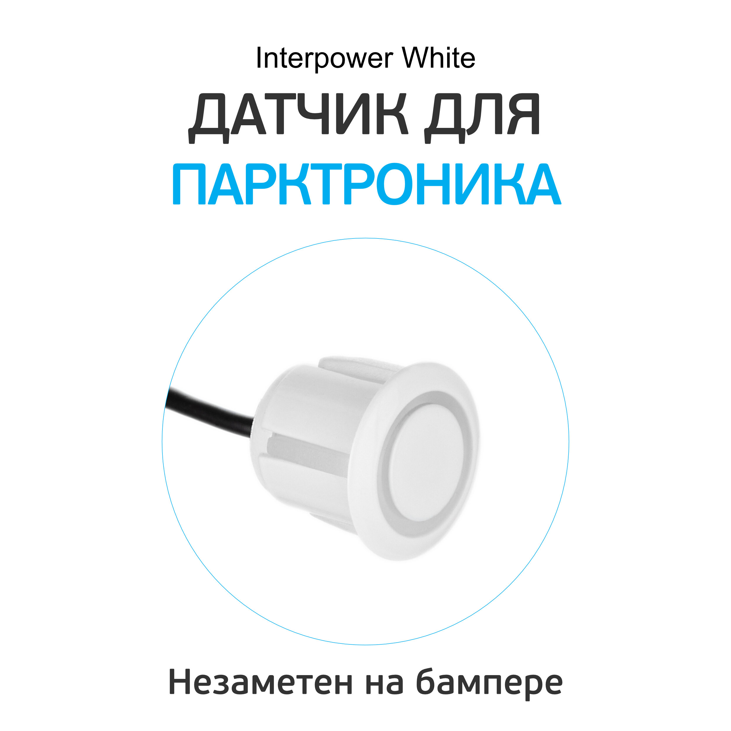 Датчик для парктроников Interpower 19мм (белый)