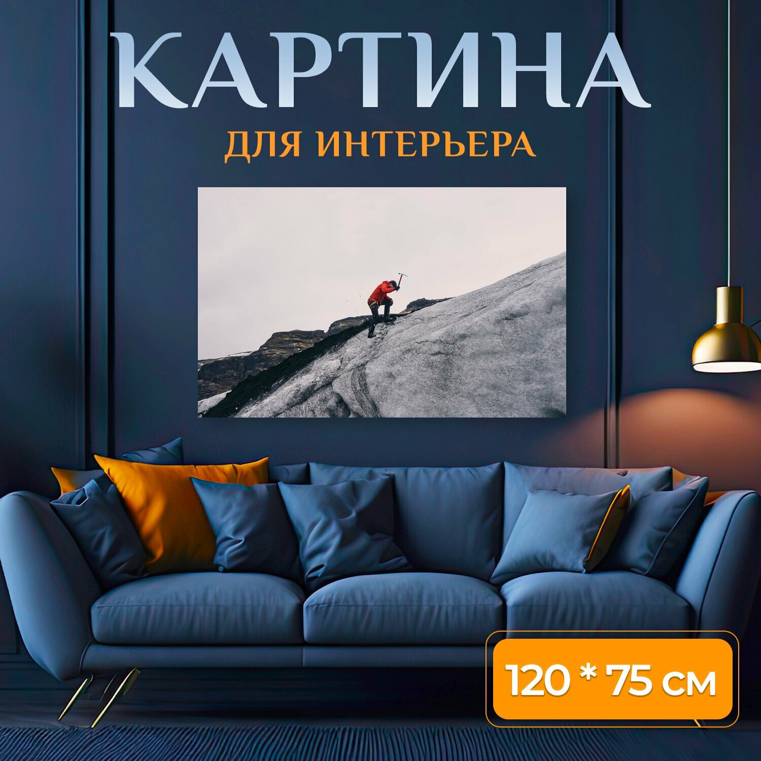Картина на холсте "Альпинизм, альпинист, ледоруб" на подрамнике 120х75 см. для интерьера