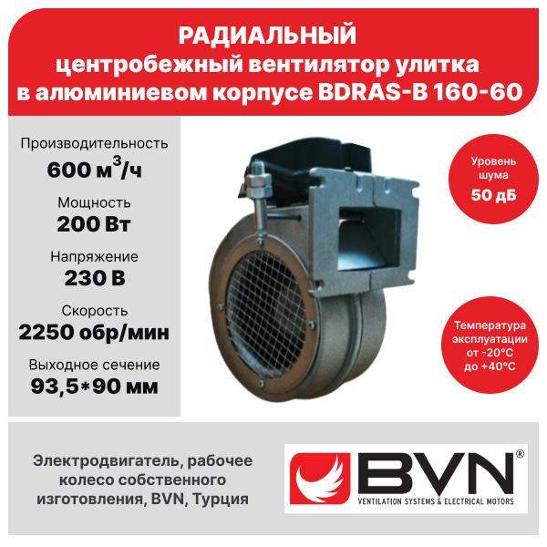 Радиальный вентилятор улитка с заслонкой BDRAS-B 160-60, центробежный, 600 м3/час, 230 В, 200 Вт, BVN, алюминиевый корпус - фотография № 1
