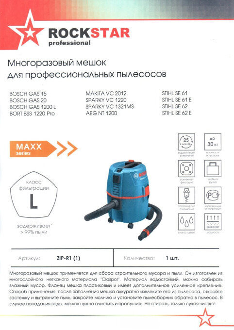 Многоразовый фильтр-мешок ROCKSTAR professional ZIP-R1 для пылесоса BOSCH GAS 15, GAS 20, MAKITA VC 2012 L, STIHL SE 61, SE 62 и др. - фотография № 1