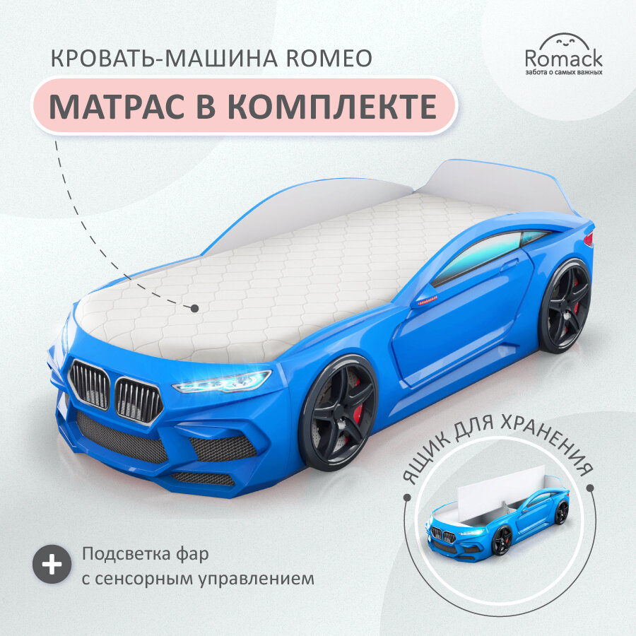 Кровать-машина детская Romack Romeo голубая, с подсветкой фар, ящиком для белья типа книжка, объемными колесами, эко матрасом 70х170