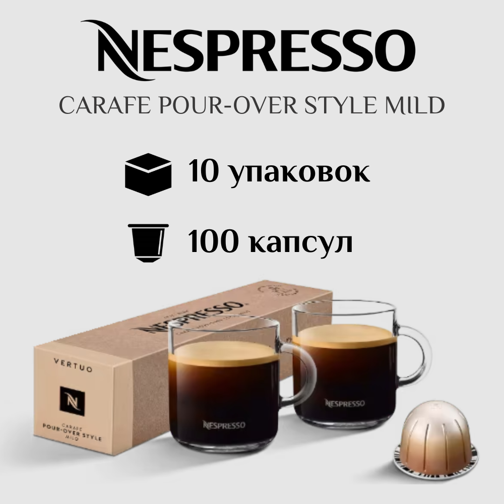 Капсулы для кофемашины Nespresso Vertuo CARAFE POUR-OVER STYLE MILD 100 штук - фотография № 1