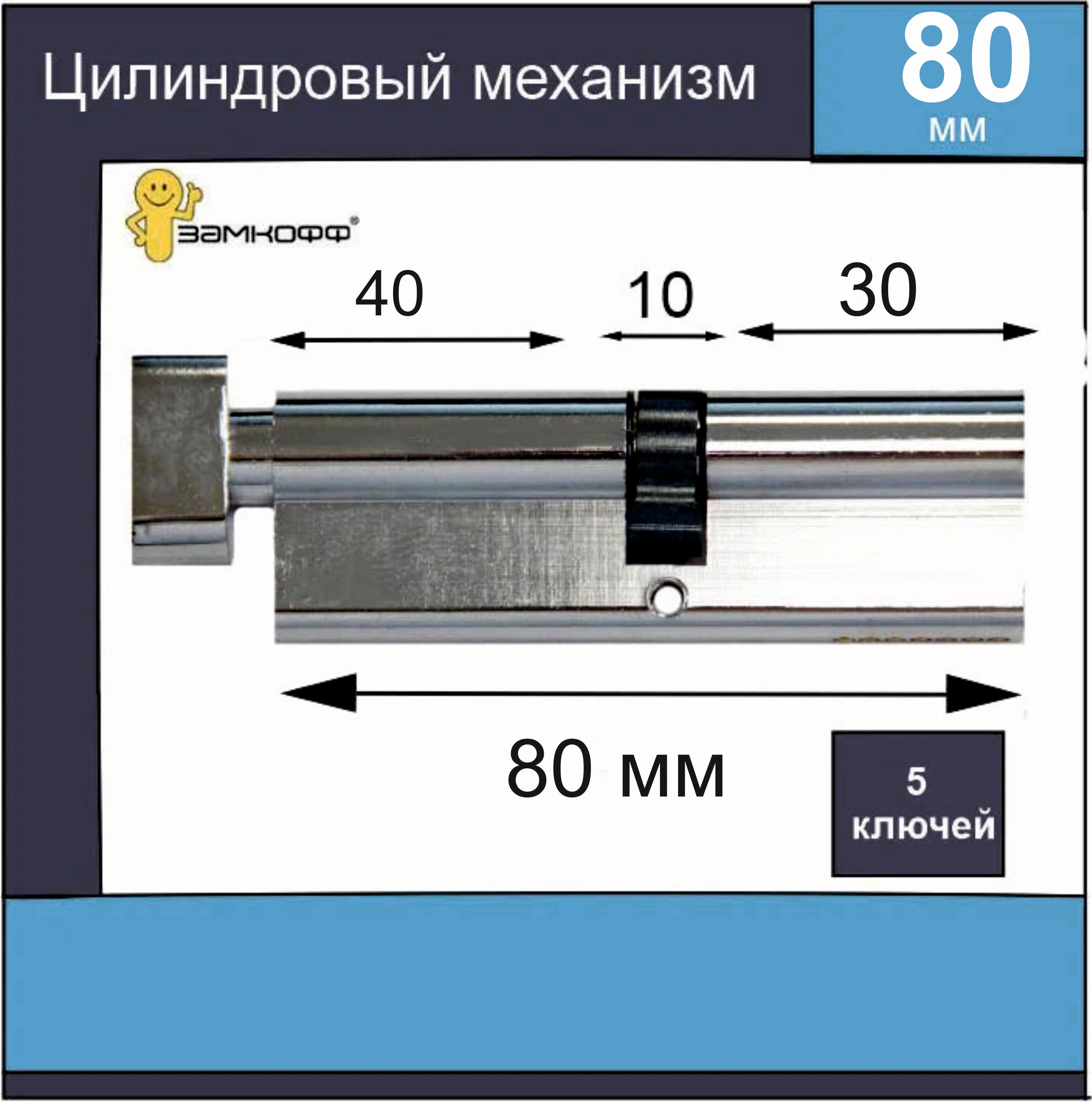 Цилиндровый механизм Замкофф 80 мм (40*10*30) с вертушкой  хром